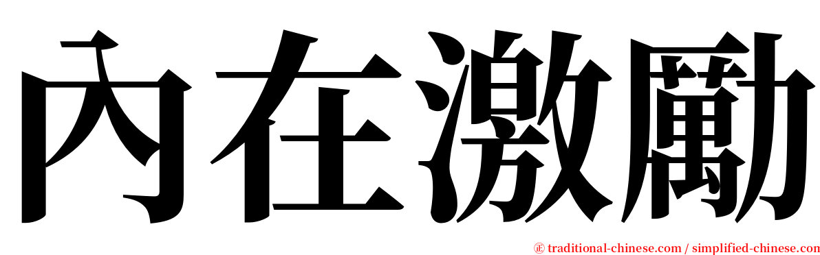 內在激勵 serif font