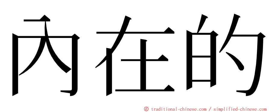 內在的 ming font