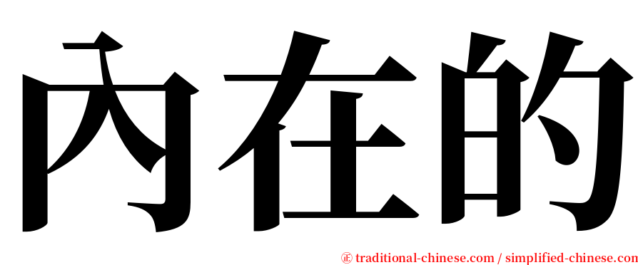 內在的 serif font