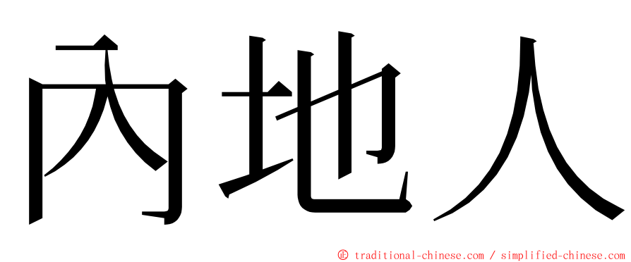 內地人 ming font