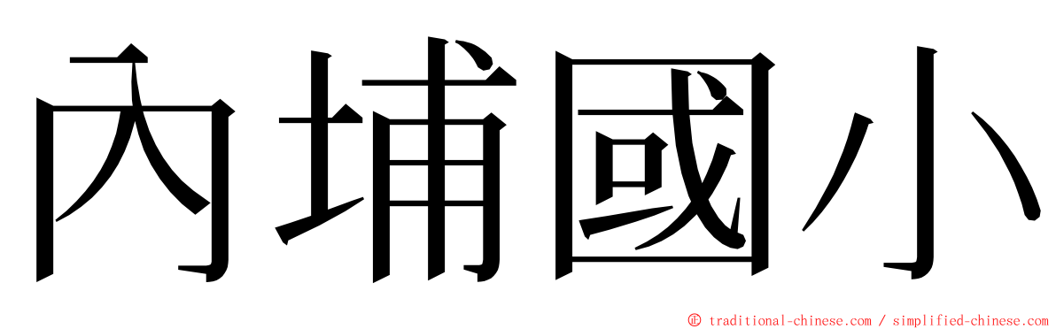 內埔國小 ming font