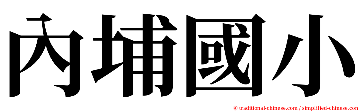 內埔國小 serif font