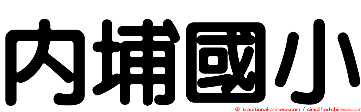 內埔國小