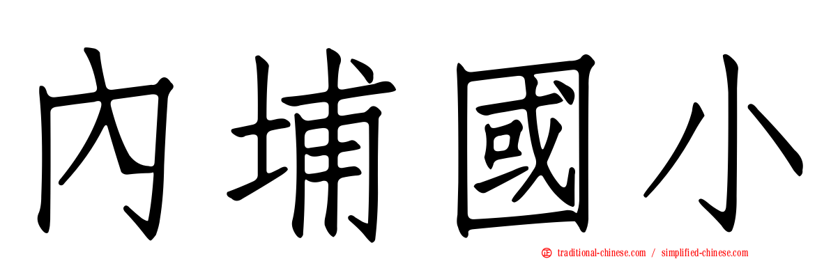 內埔國小