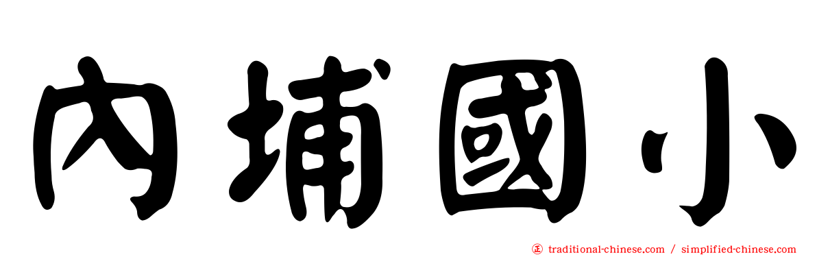 內埔國小