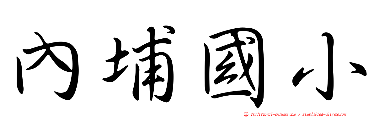 內埔國小