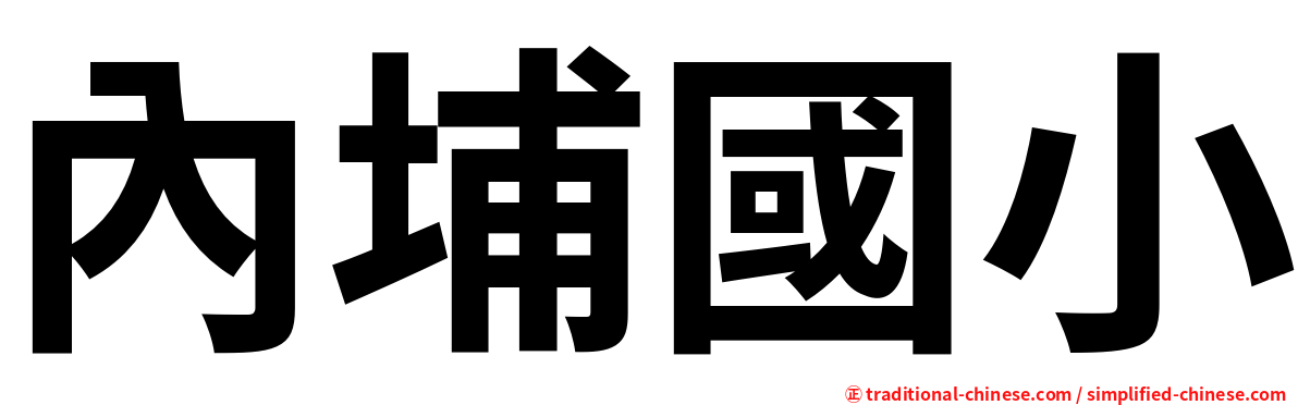 內埔國小