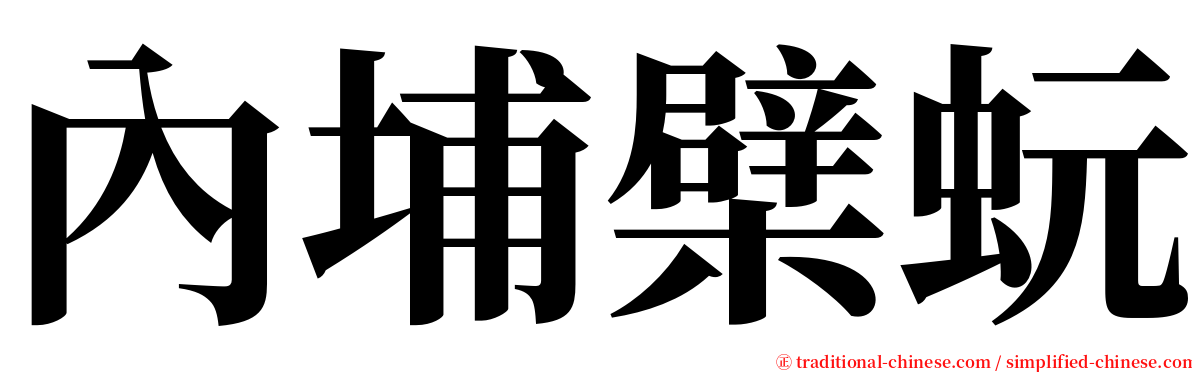 內埔檗蚖 serif font