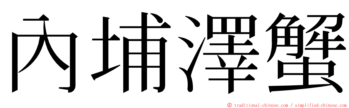 內埔澤蟹 ming font