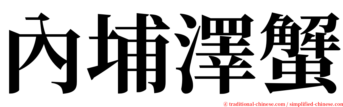 內埔澤蟹 serif font