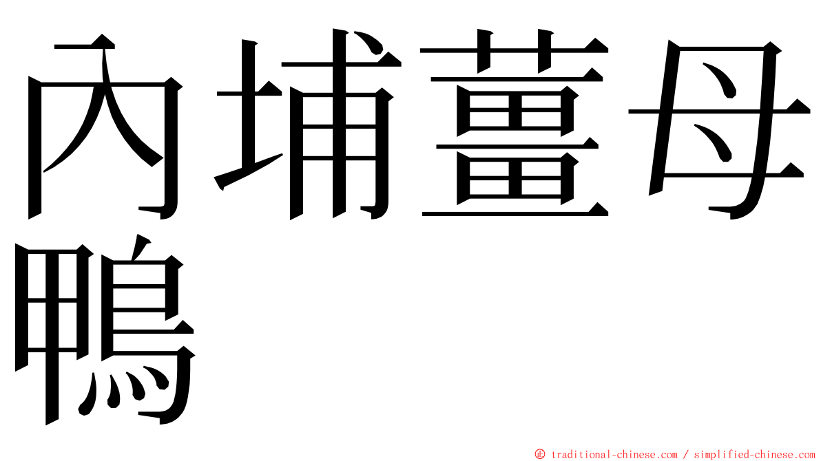 內埔薑母鴨 ming font