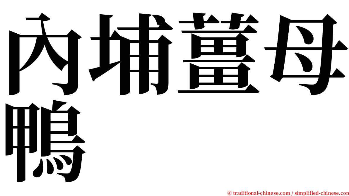 內埔薑母鴨 serif font