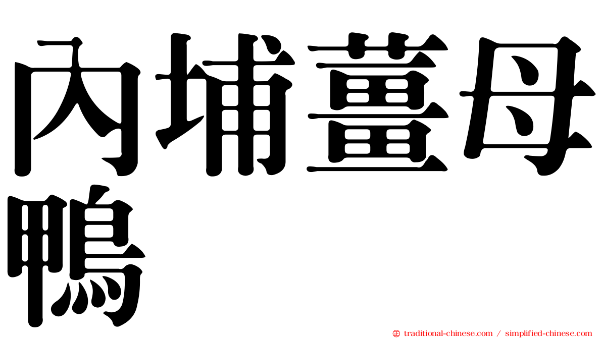 內埔薑母鴨