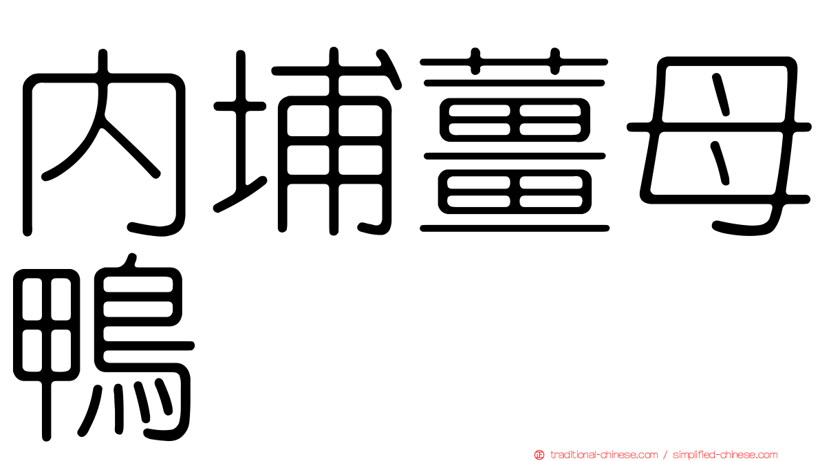 內埔薑母鴨