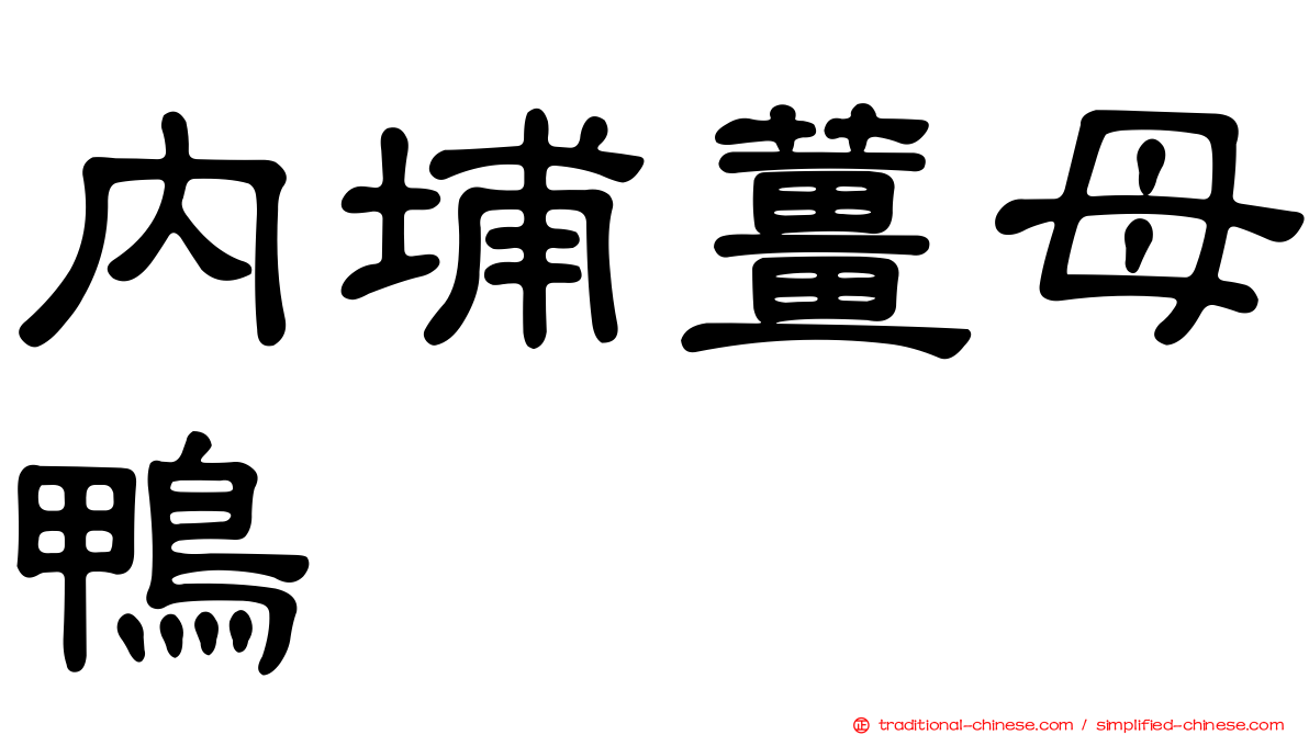 內埔薑母鴨