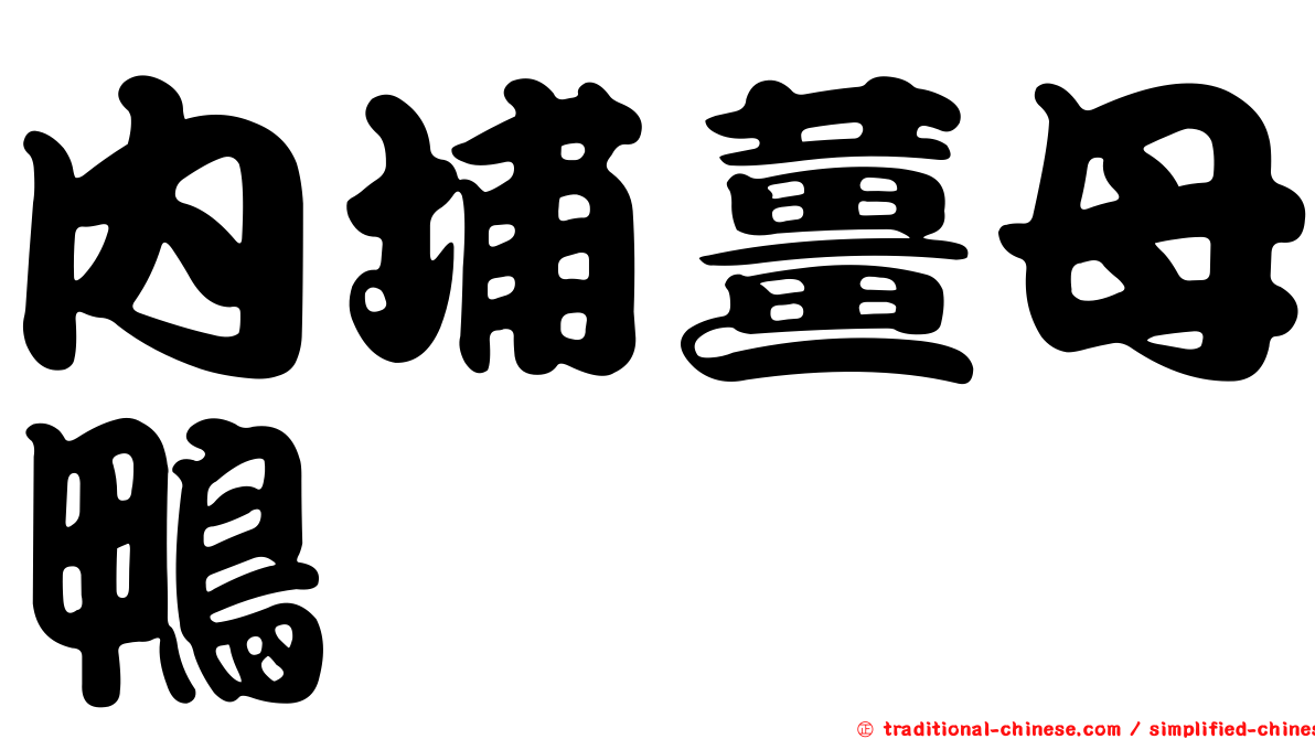 內埔薑母鴨