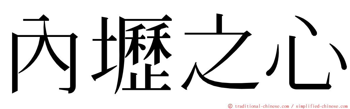 內壢之心 ming font