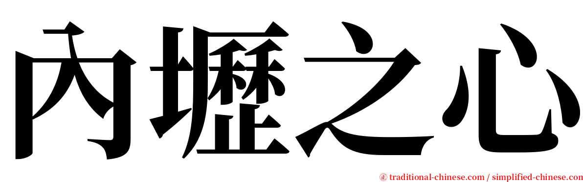 內壢之心 serif font