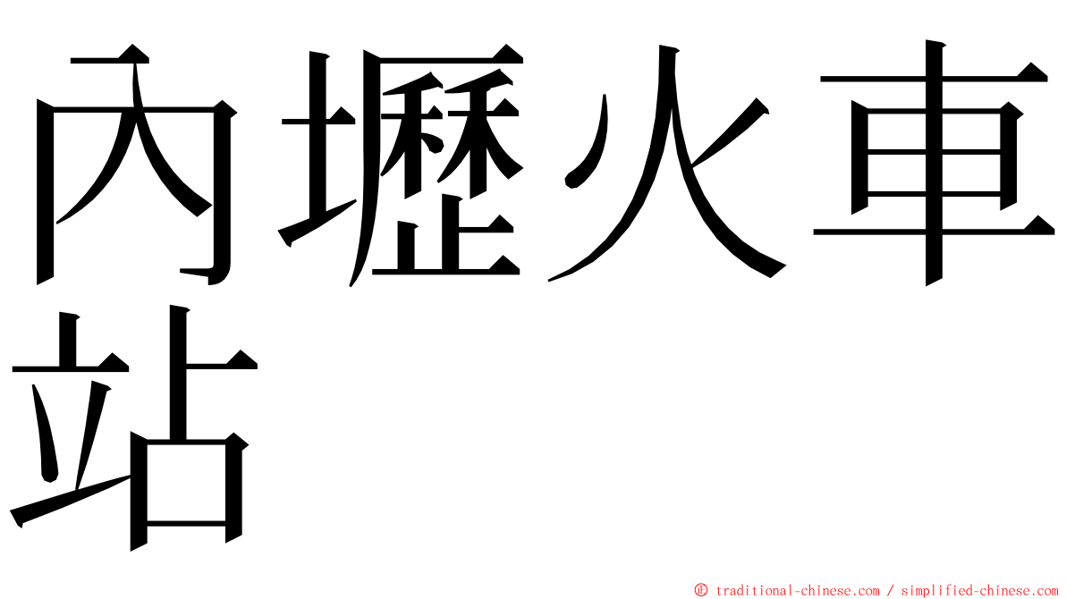 內壢火車站 ming font