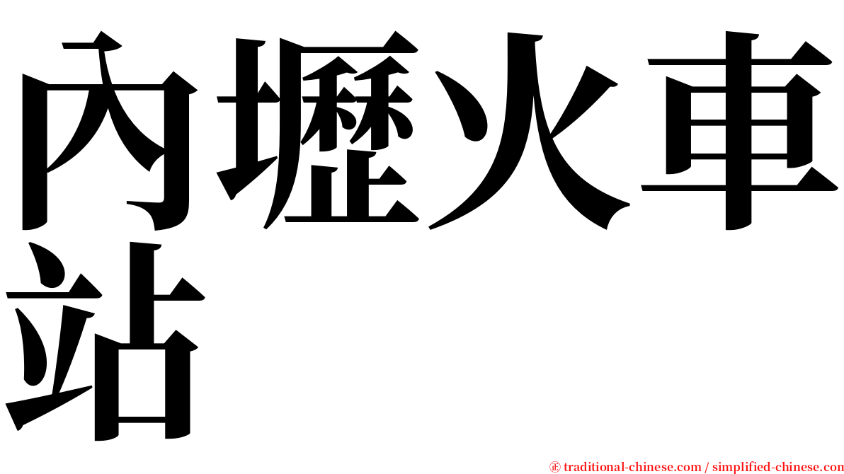 內壢火車站 serif font