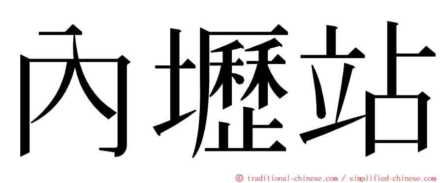 內壢站 ming font