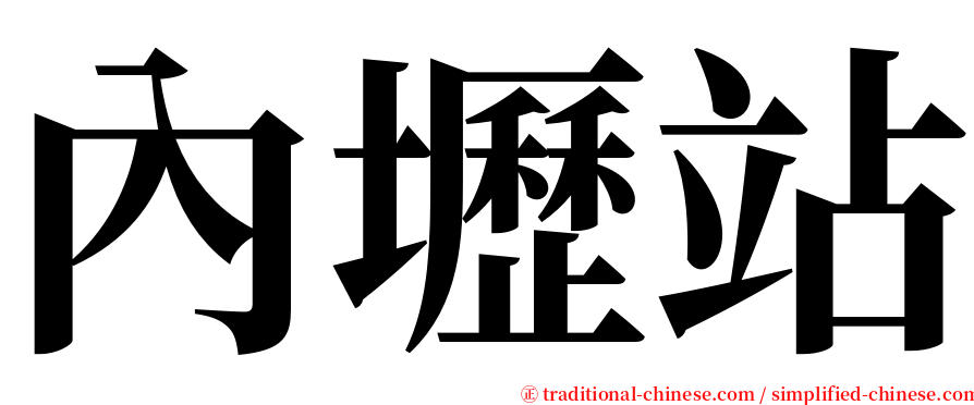 內壢站 serif font