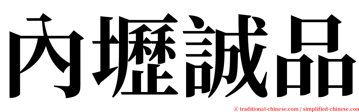 內壢誠品 serif font