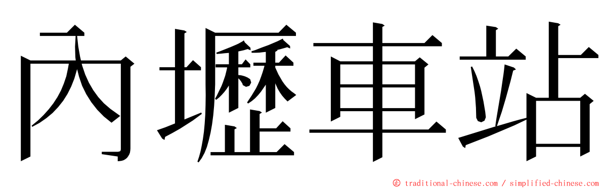 內壢車站 ming font