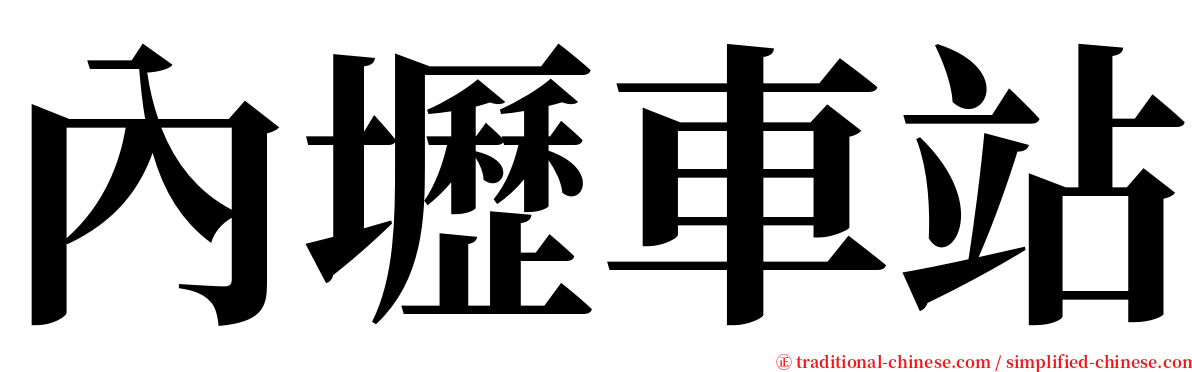 內壢車站 serif font