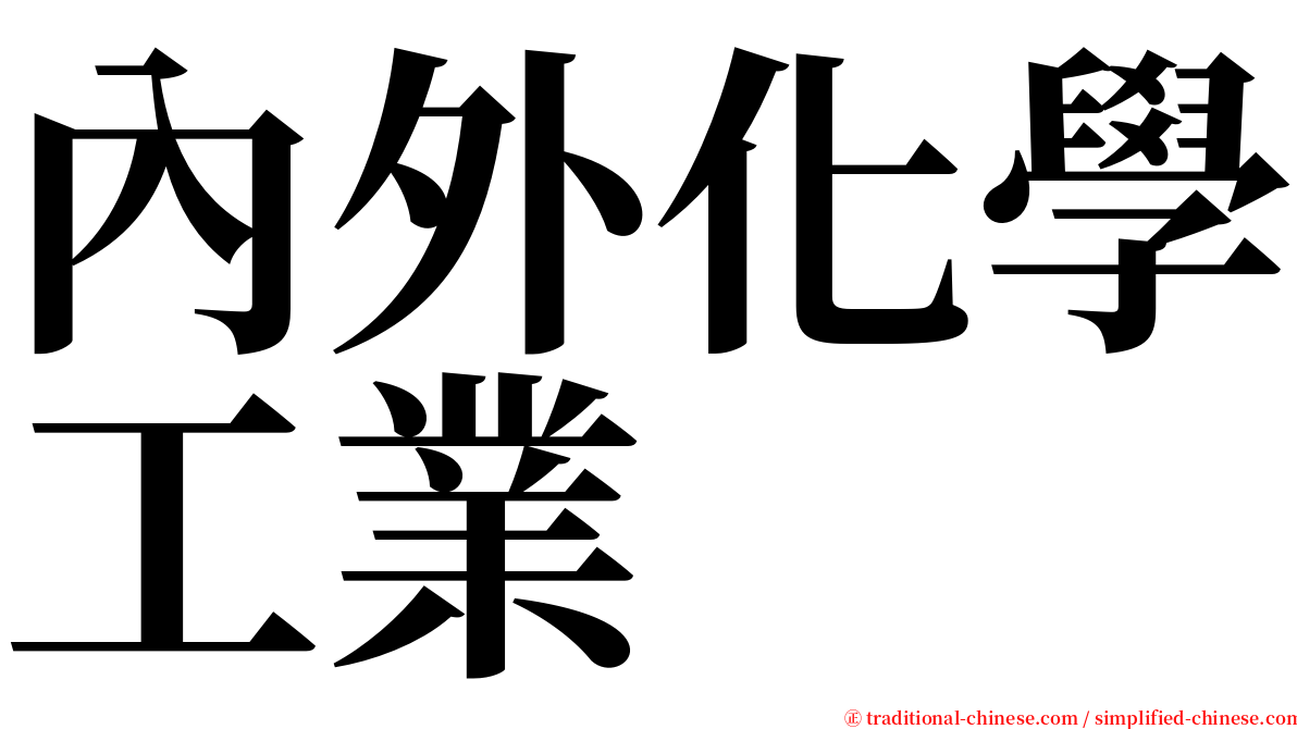 內外化學工業 serif font