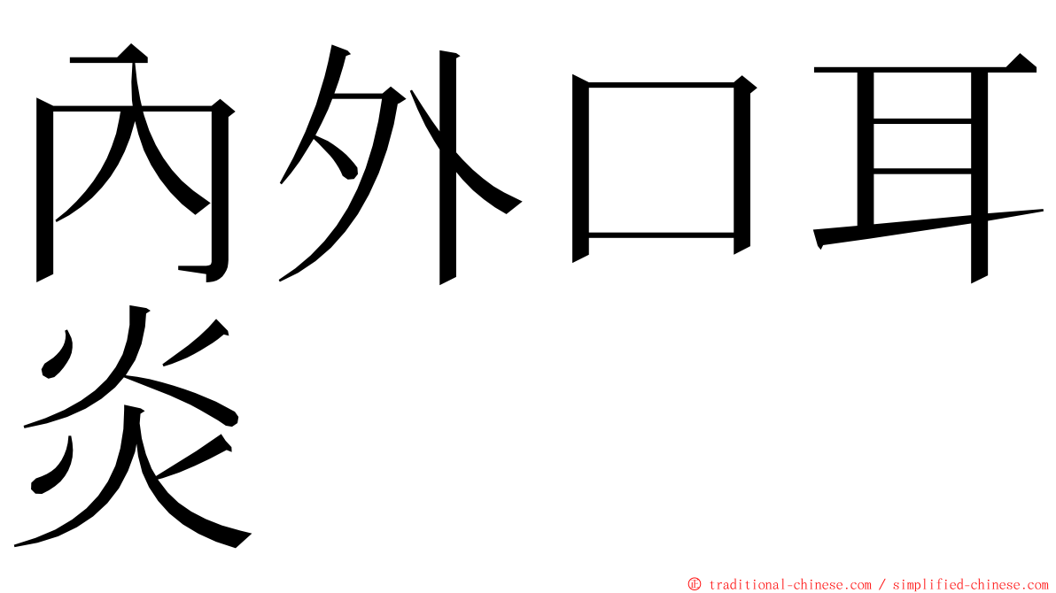 內外口耳炎 ming font