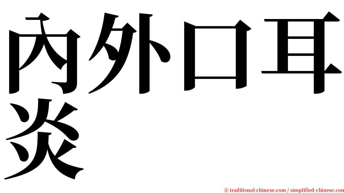 內外口耳炎 serif font