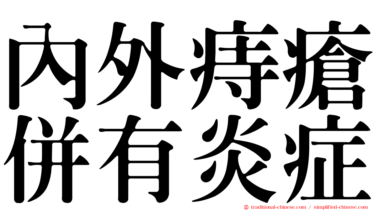 內外痔瘡併有炎症