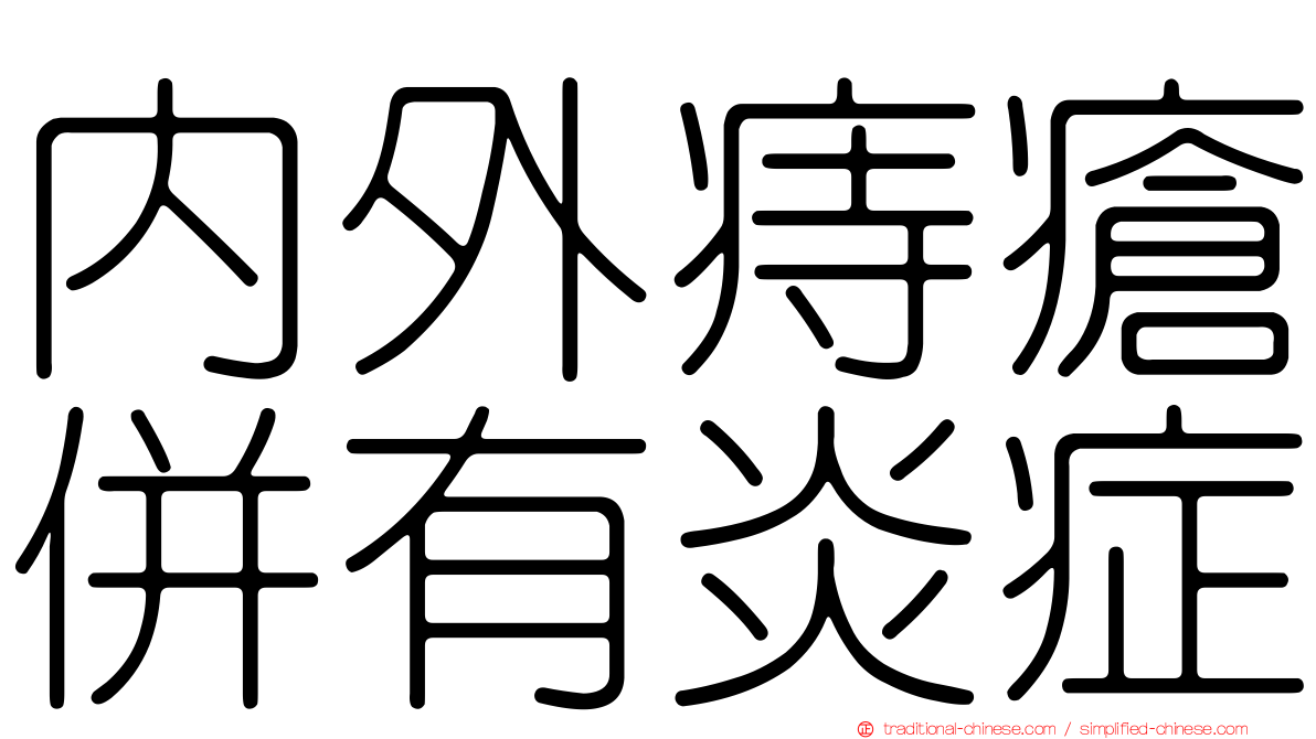 內外痔瘡併有炎症