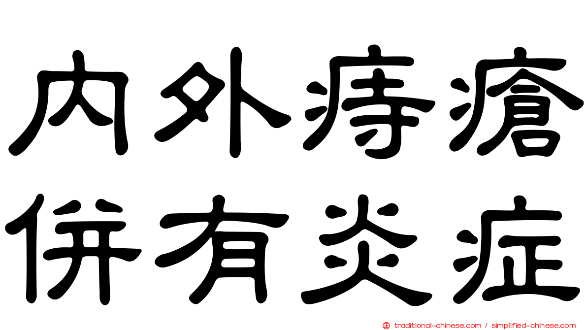 內外痔瘡併有炎症