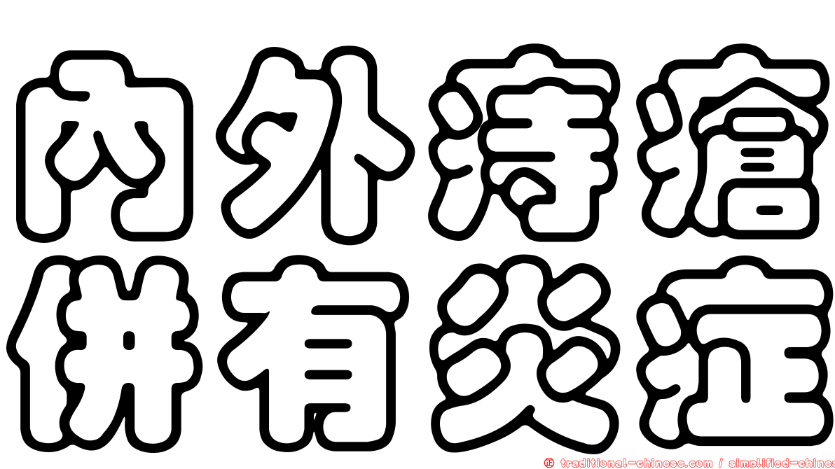 內外痔瘡併有炎症