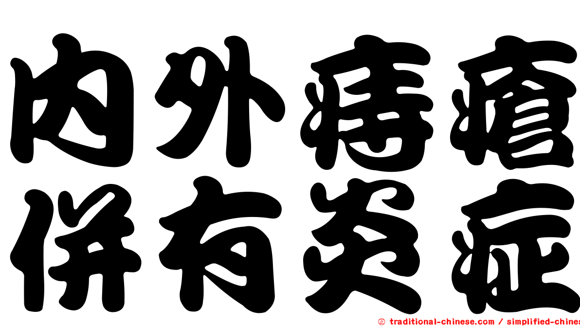 內外痔瘡併有炎症