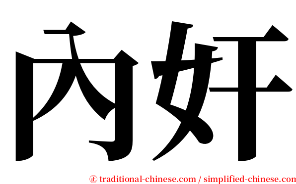 內奸 serif font