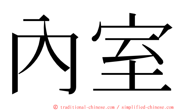 內室 ming font