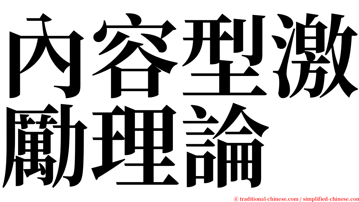 內容型激勵理論 serif font