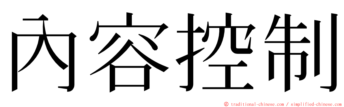 內容控制 ming font