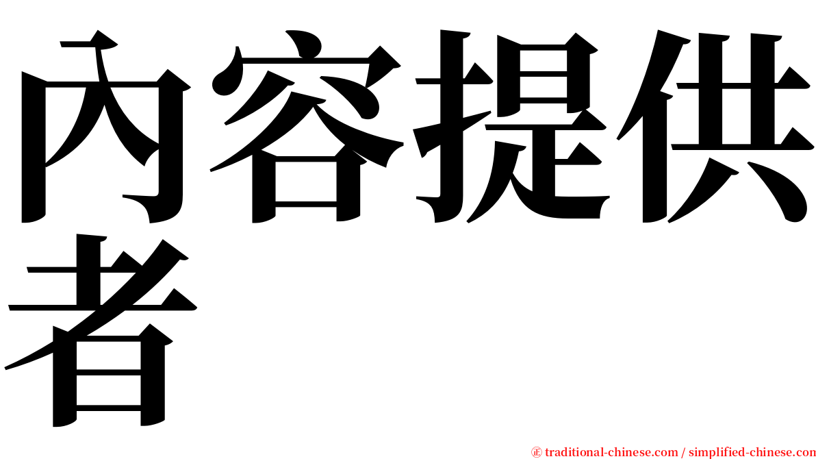 內容提供者 serif font