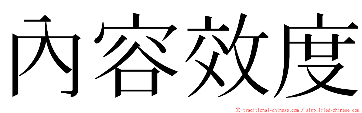 內容效度 ming font