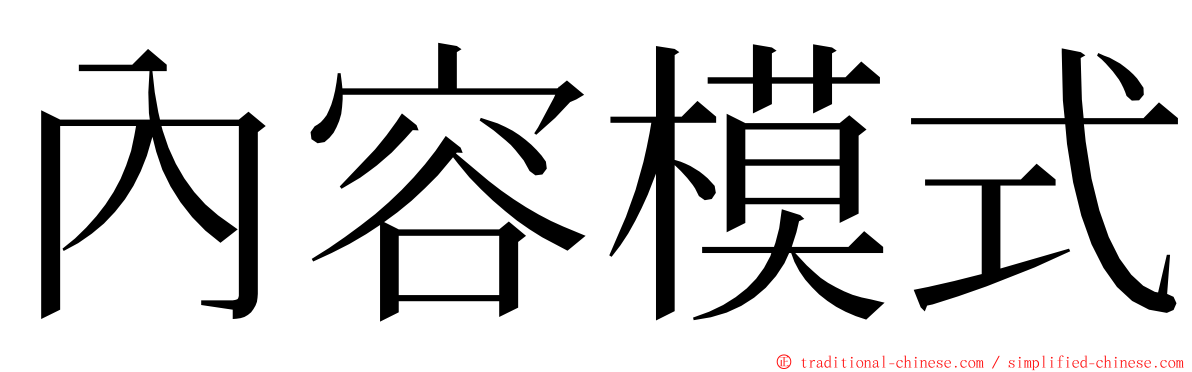 內容模式 ming font