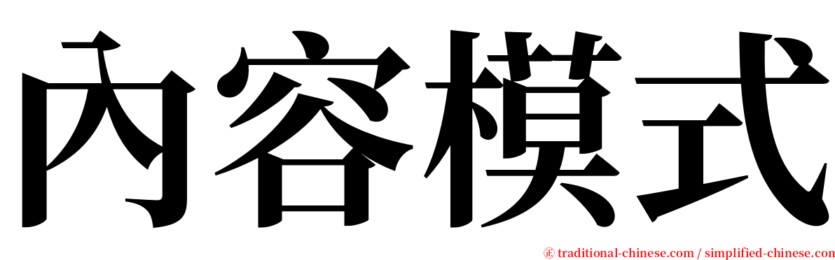 內容模式 serif font