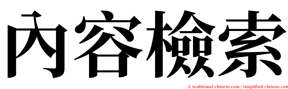 內容檢索 serif font