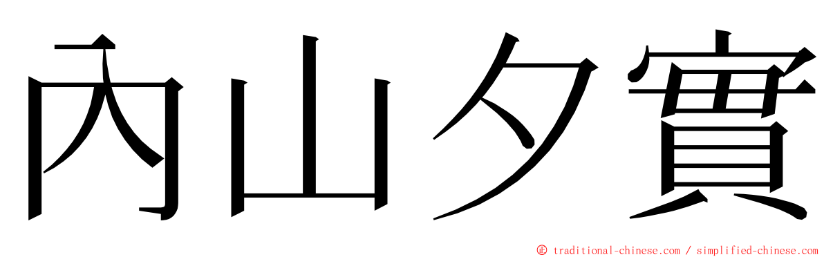 內山夕實 ming font