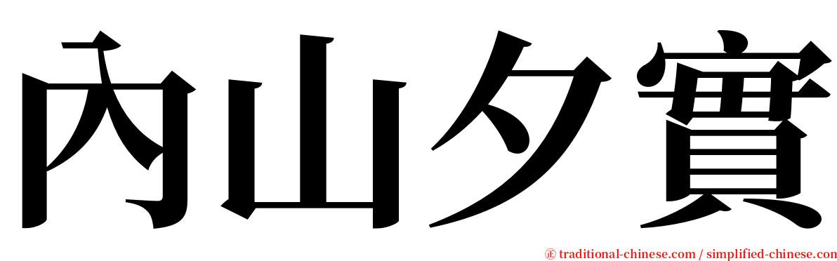 內山夕實 serif font