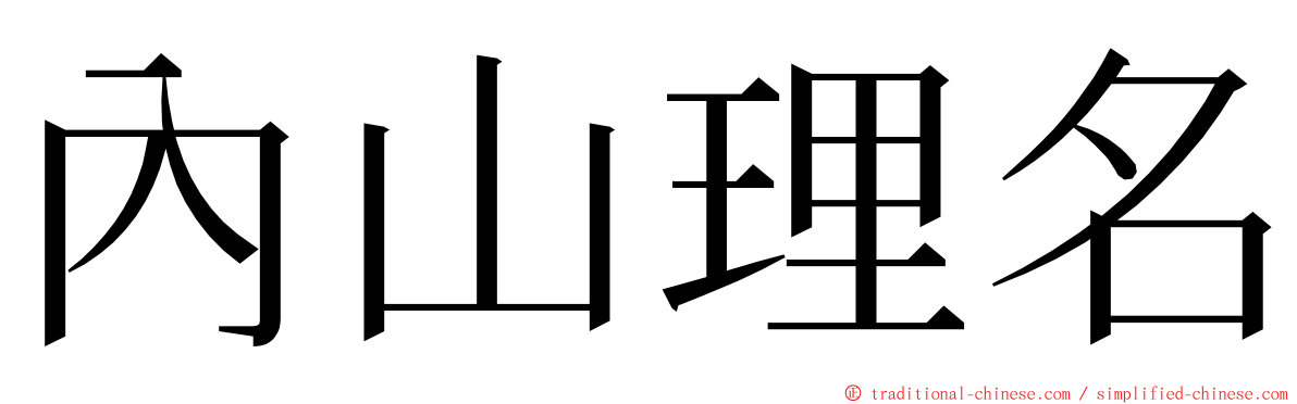 內山理名 ming font