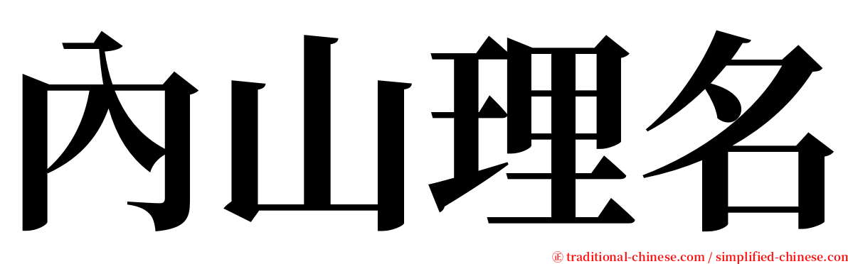 內山理名 serif font